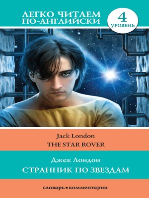 cover image of Странник по звездам / the Star-Rover